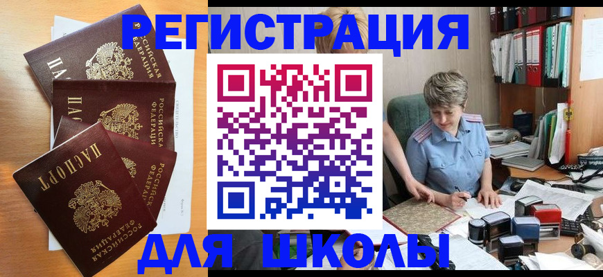 временная регистрация для школы в Алексеевке